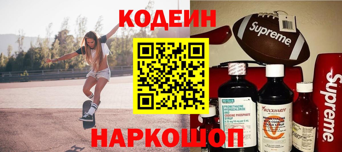 Кемерово  Кодеин напиток Lean (лин)  Кодеиновый сироп Lean Purple Drank  Вход с VPN 